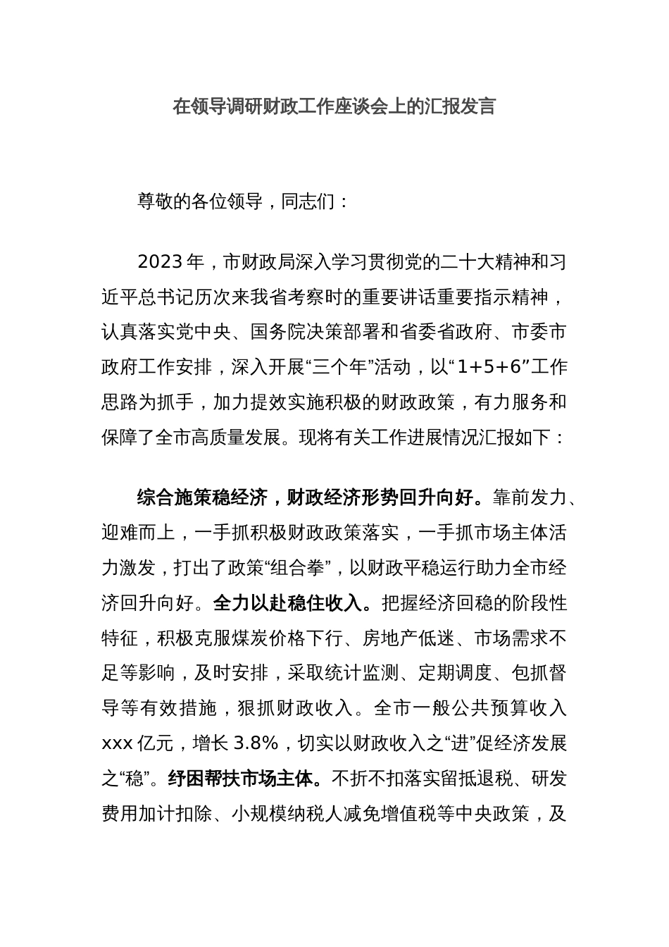 在领导调研财政工作座谈会上的汇报发言_第1页