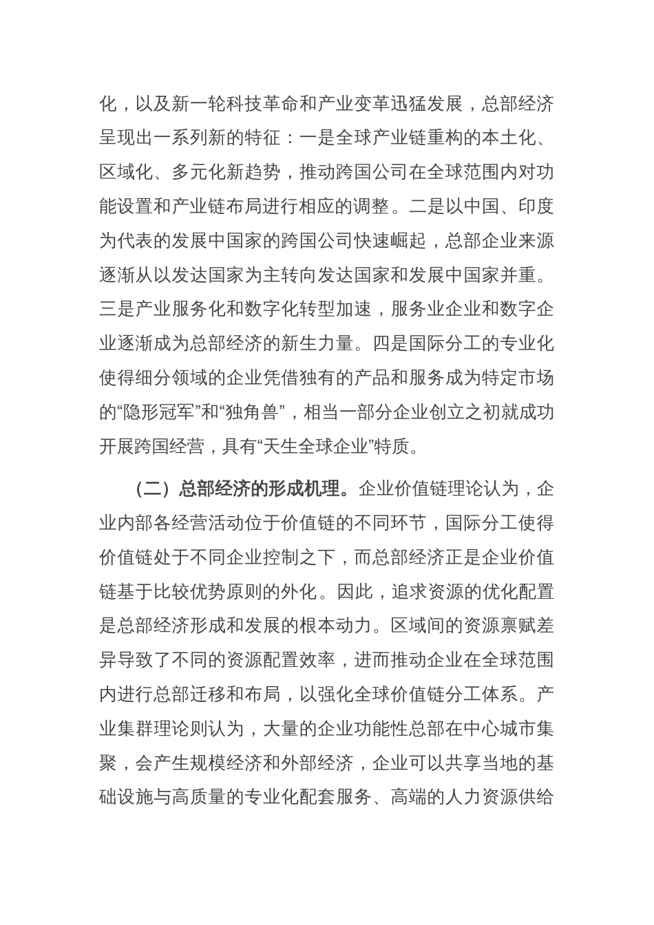 关于推进总部经济高质量发展的调研报告_第2页