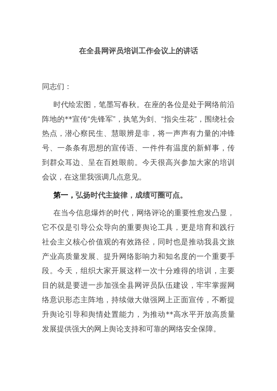 在全县网评员培训工作会议上的讲话_第1页