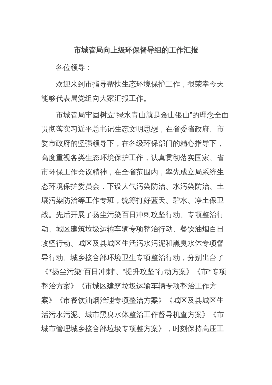 市城管局向上级环保督导组的工作汇报_第1页