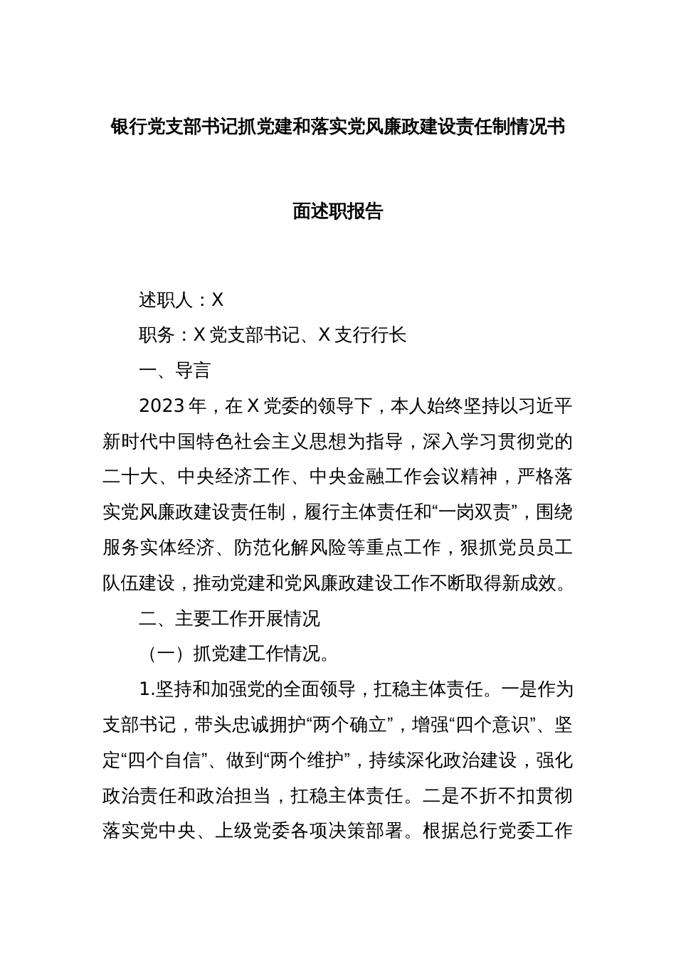 银行党支部书记抓党建和落实党风廉政建设责任制情况书面述职报告_第1页