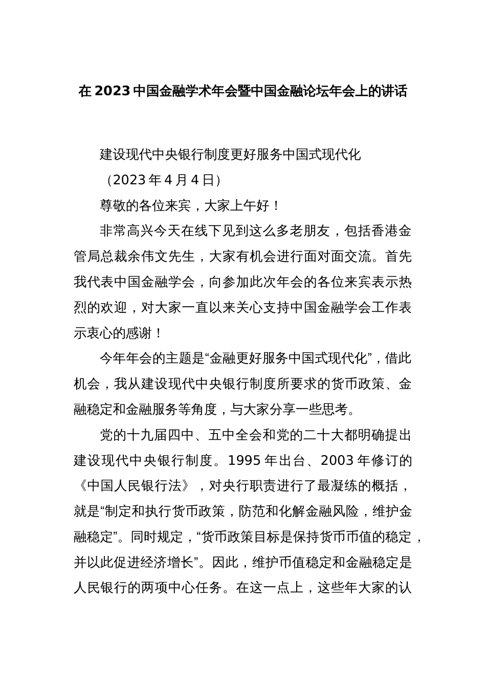 在2023中国金融学术年会暨中国金融论坛年会上的讲话_第1页