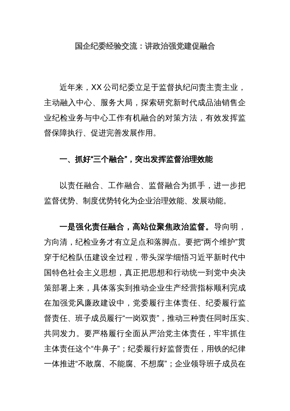 国企纪委经验交流：讲政治强党建促融合_第1页