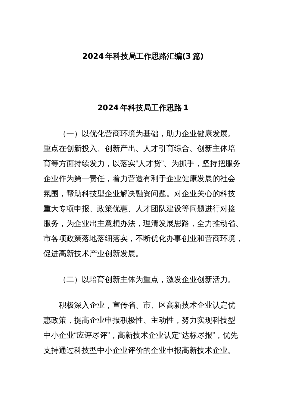 (3篇)2024年科技局工作思路汇编_第1页