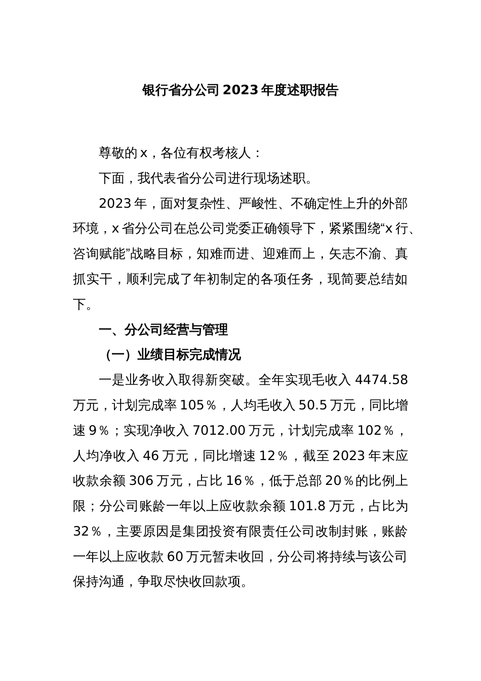 银行省分公司2023年度述职报告_第1页