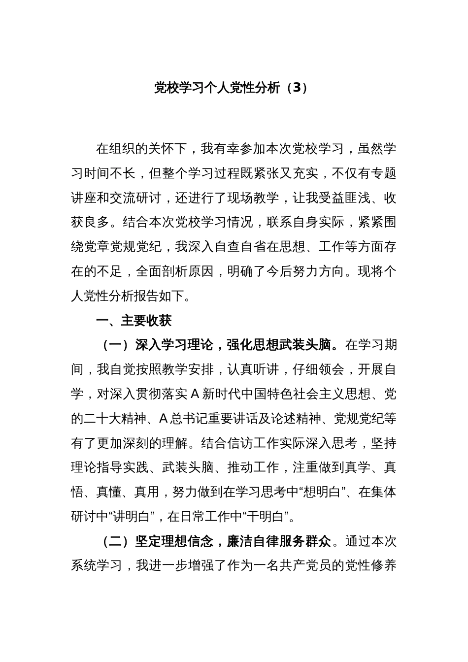 党校学习个人党性分析（3）_第1页