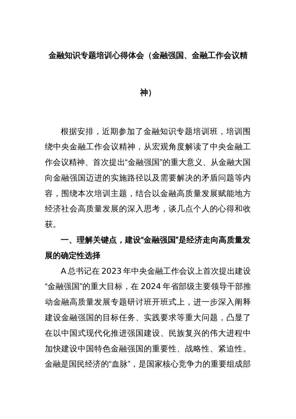 金融知识专题培训心得体会（金融强国、金融工作会议精神）_第1页