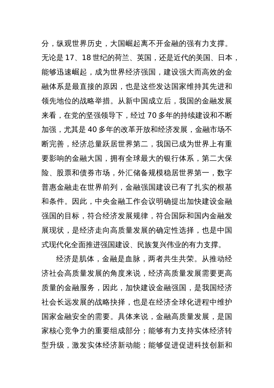 金融知识专题培训心得体会（金融强国、金融工作会议精神）_第2页