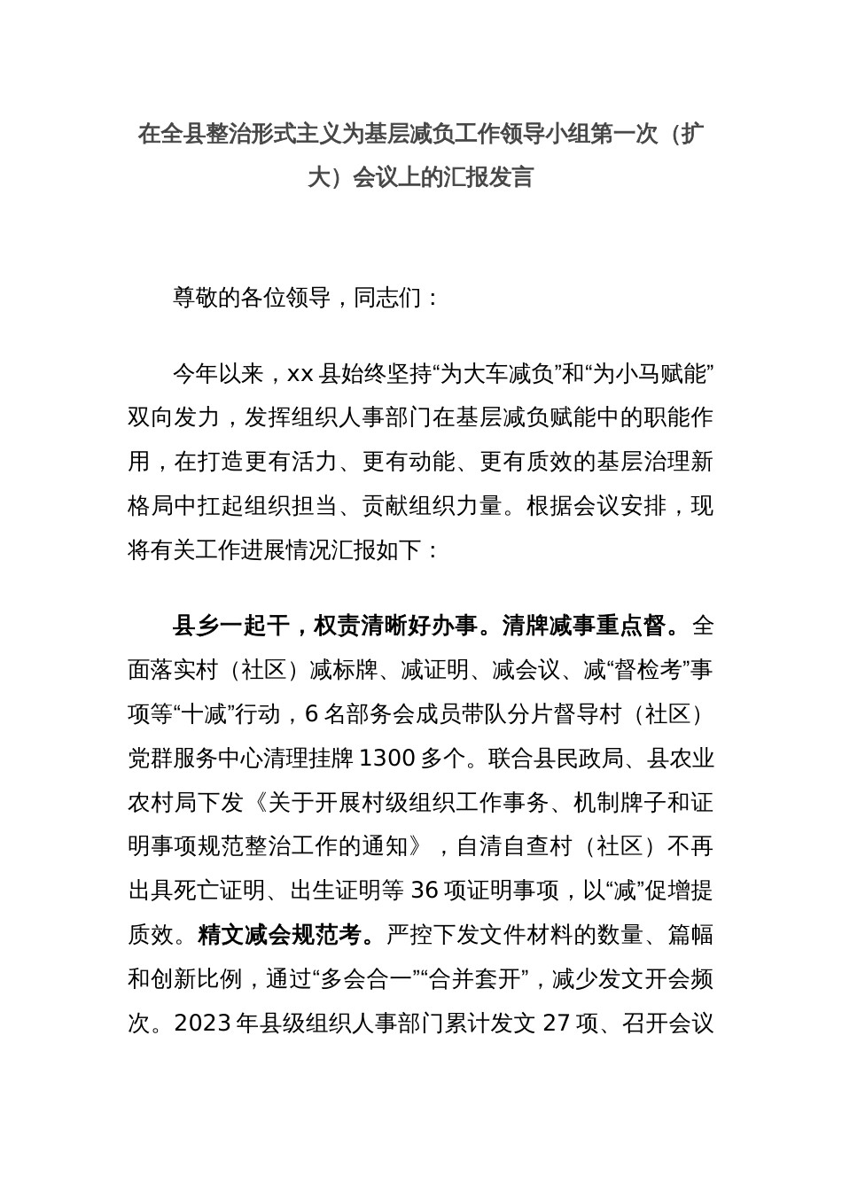 在全县整治形式主义为基层减负工作领导小组第一次（扩大）会议上的汇报发言_第1页