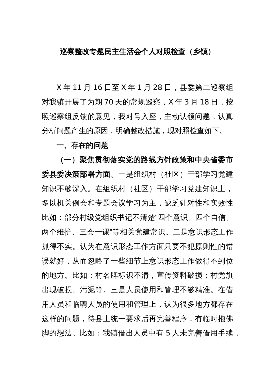 巡察整改专题民主生活会个人对照检查（乡镇）_第1页
