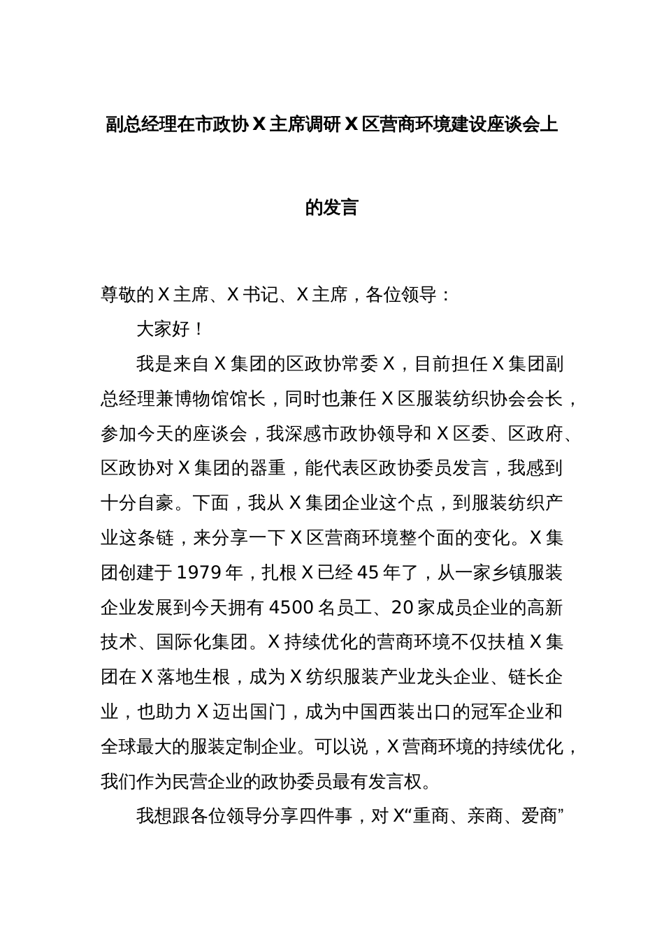 副总经理在市政协X主席调研X区营商环境建设座谈会上的发言_第1页