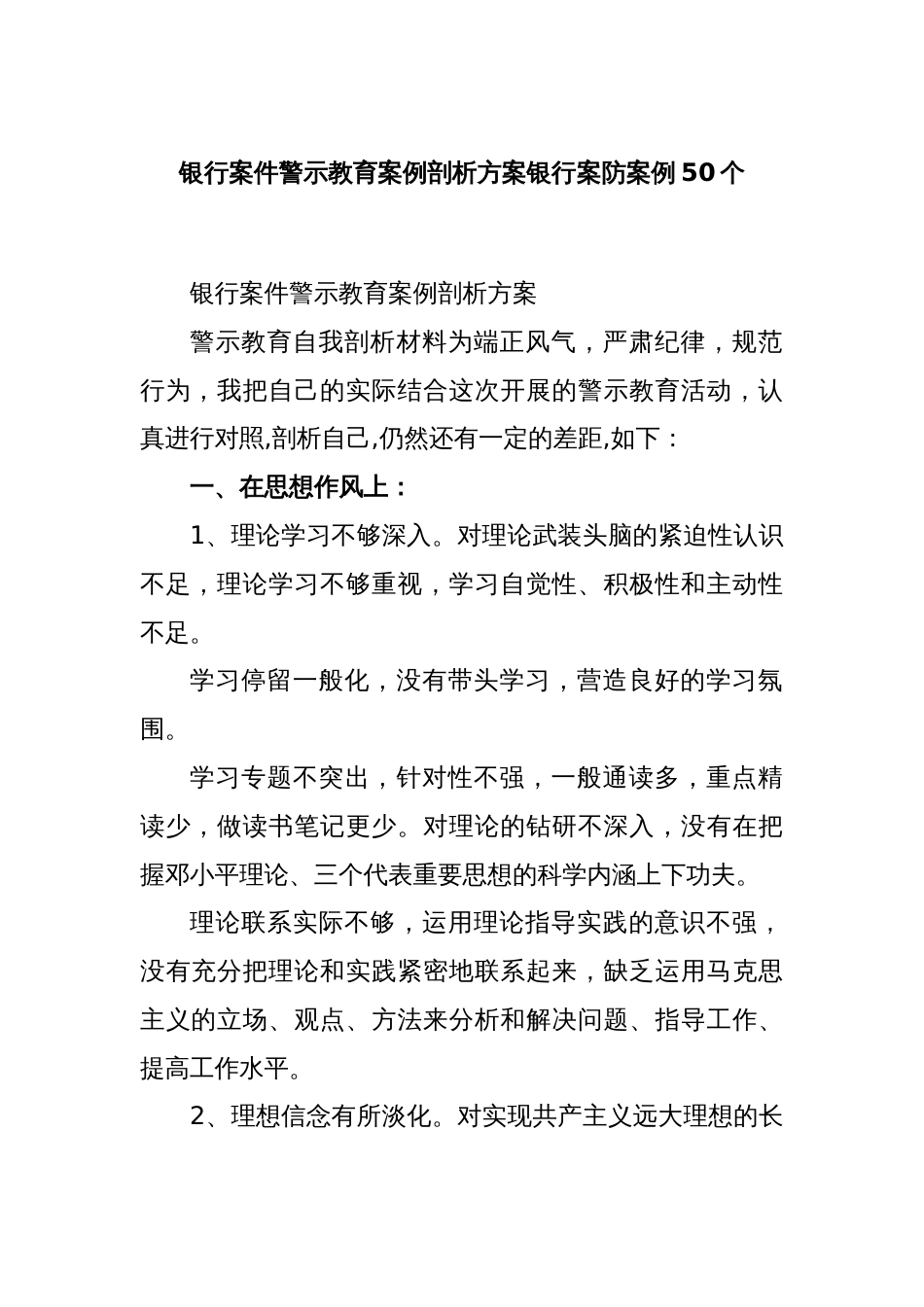 银行案件警示教育案例剖析方案银行案防案例50个_第1页