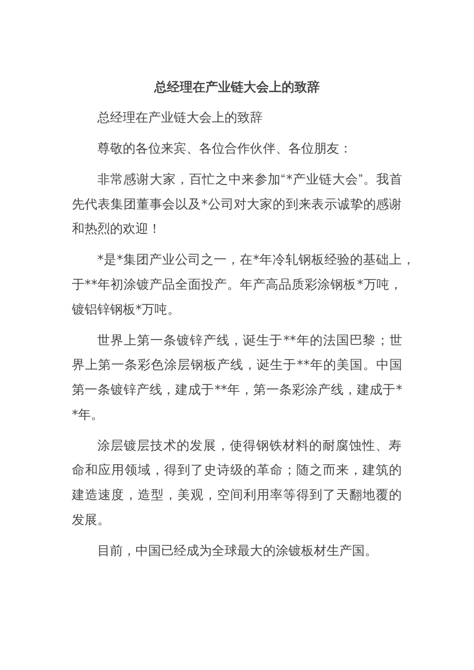 总经理在产业链大会上的致辞_第1页