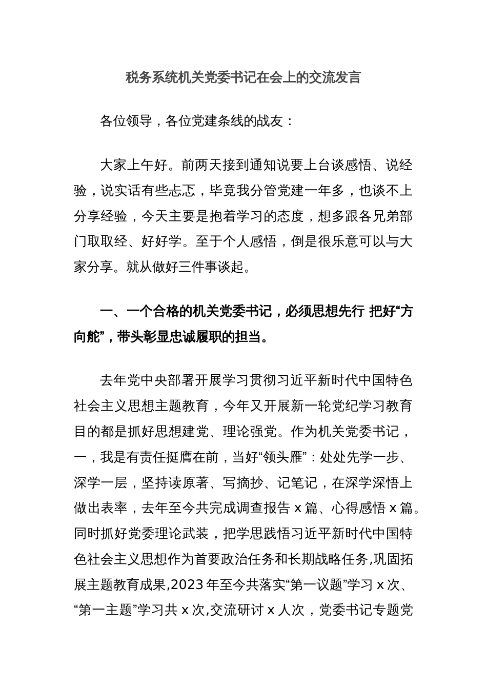 税务系统机关党委书记在会上的交流发言_第1页