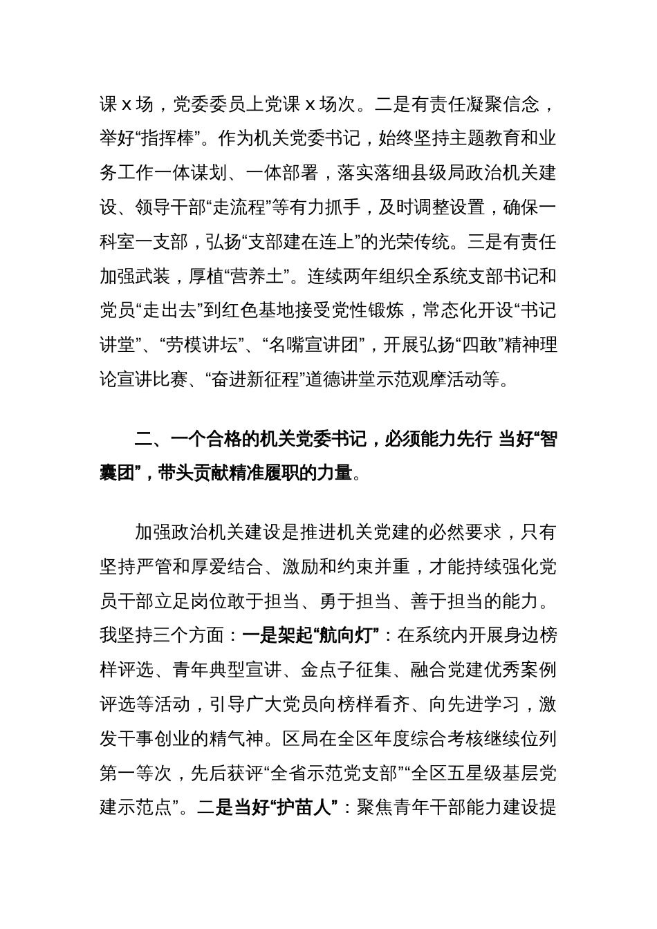 税务系统机关党委书记在会上的交流发言_第2页