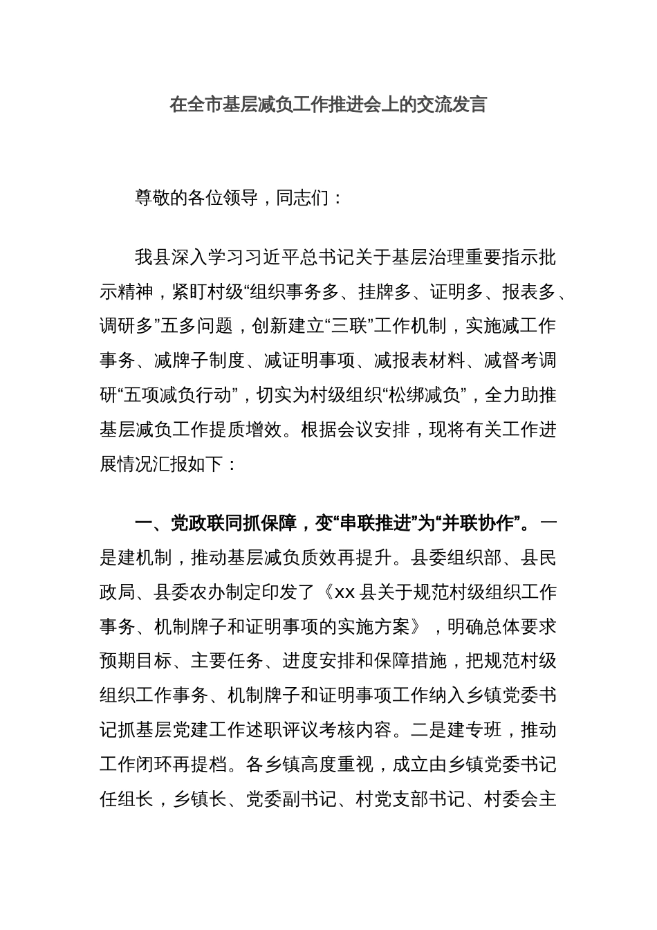 在全市基层减负工作推进会上的交流发言_第1页