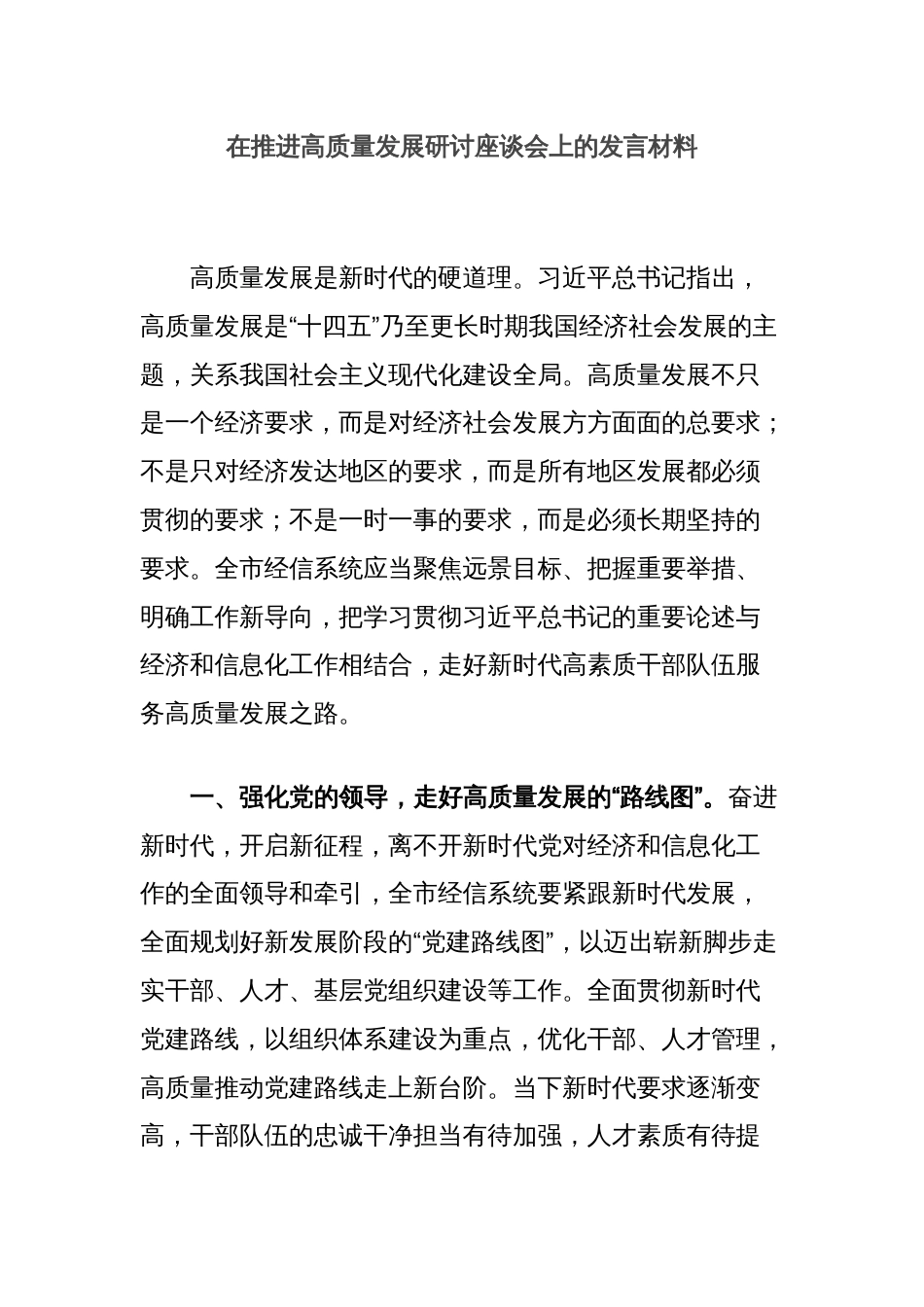 在推进高质量发展研讨座谈会上的发言材料_第1页