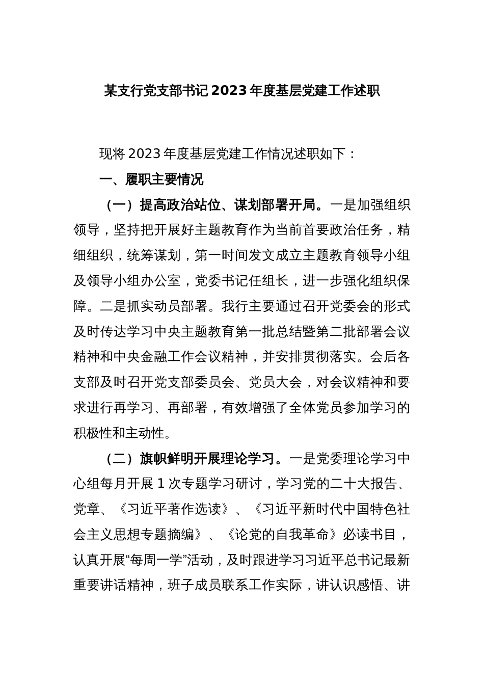 某支行党支部书记2023年度基层党建工作述职_第1页