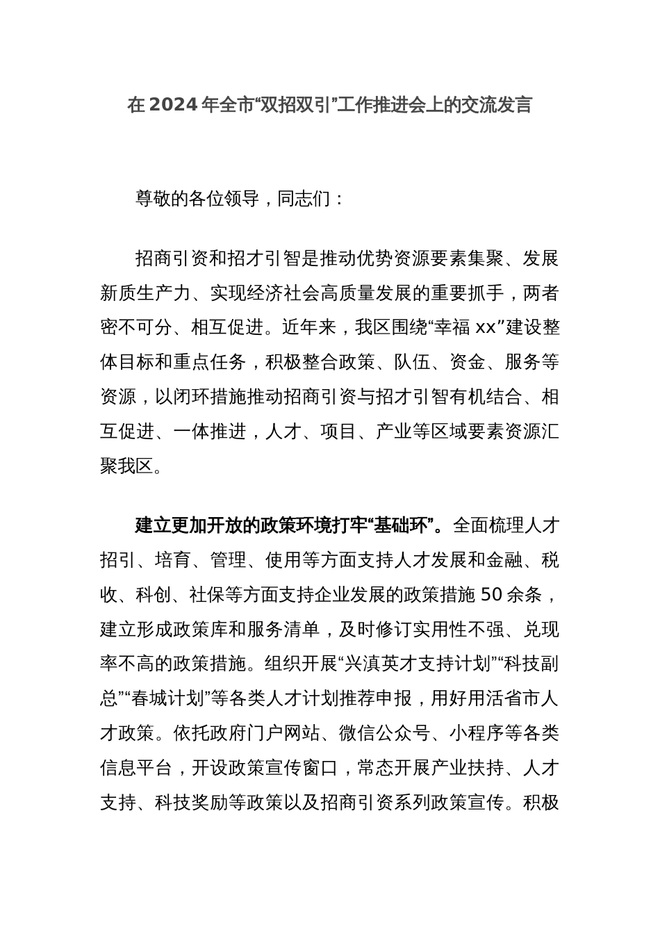 在2024年全市“双招双引”工作推进会上的交流发言_第1页