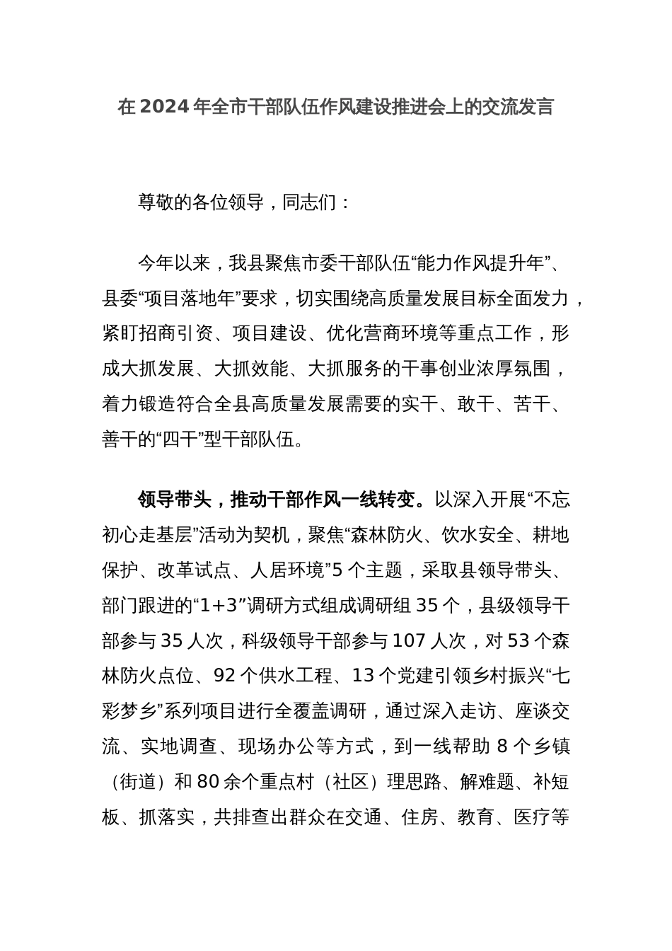 在2024年全市干部队伍作风建设推进会上的交流发言_第1页
