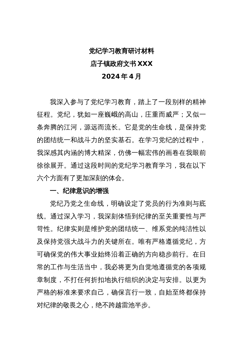 党纪学习教育研讨材料2_第1页