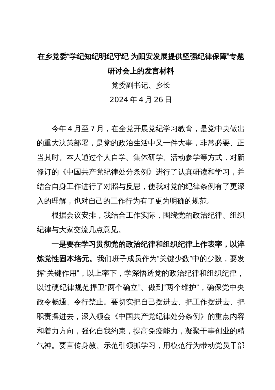 在乡党委“学纪知纪明纪守纪 为阳安发展提供坚强纪律保障”专题研讨会上的发言材料_第1页