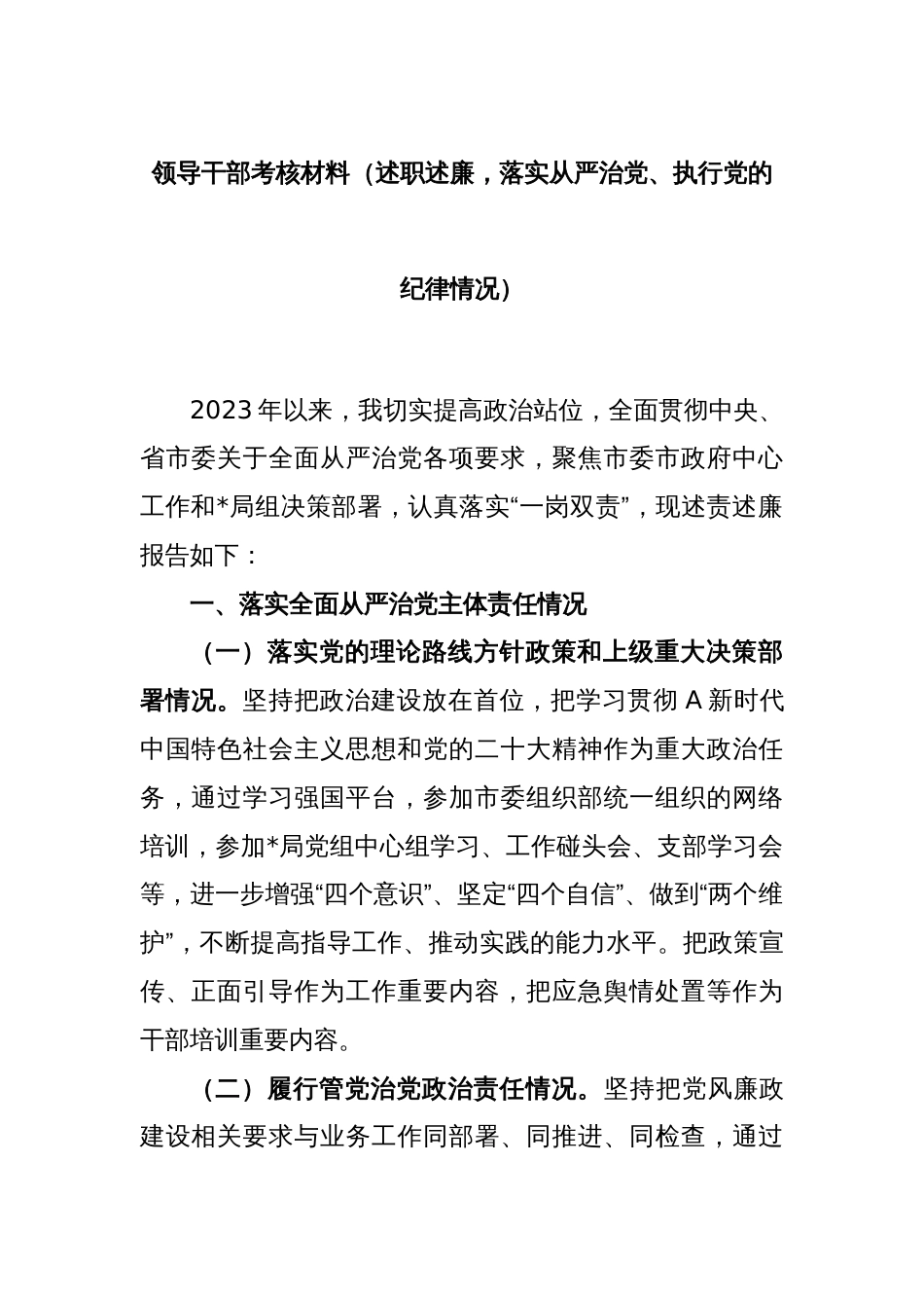 领导干部考核材料（述职述廉，落实从严治党、执行党的纪律情况）_第1页
