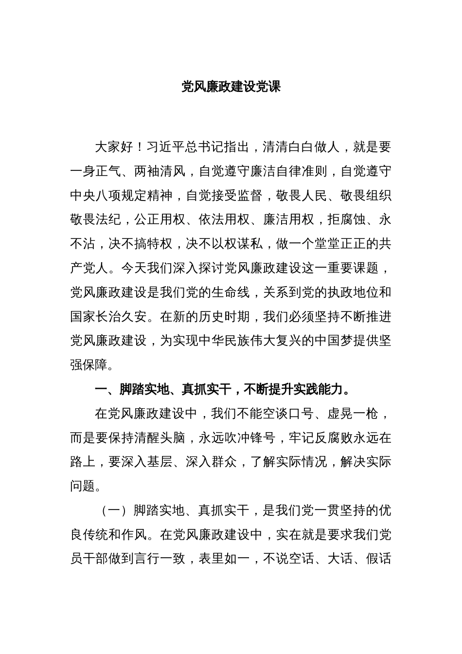 党风廉政建设党课_第1页