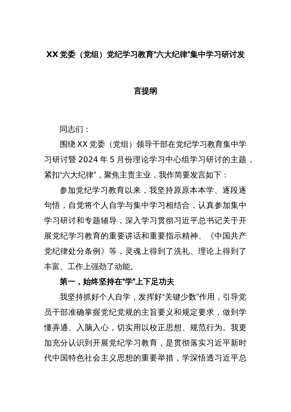 XX党委（党组）党纪学习教育“六大纪律”集中学习研讨发言提纲_第1页