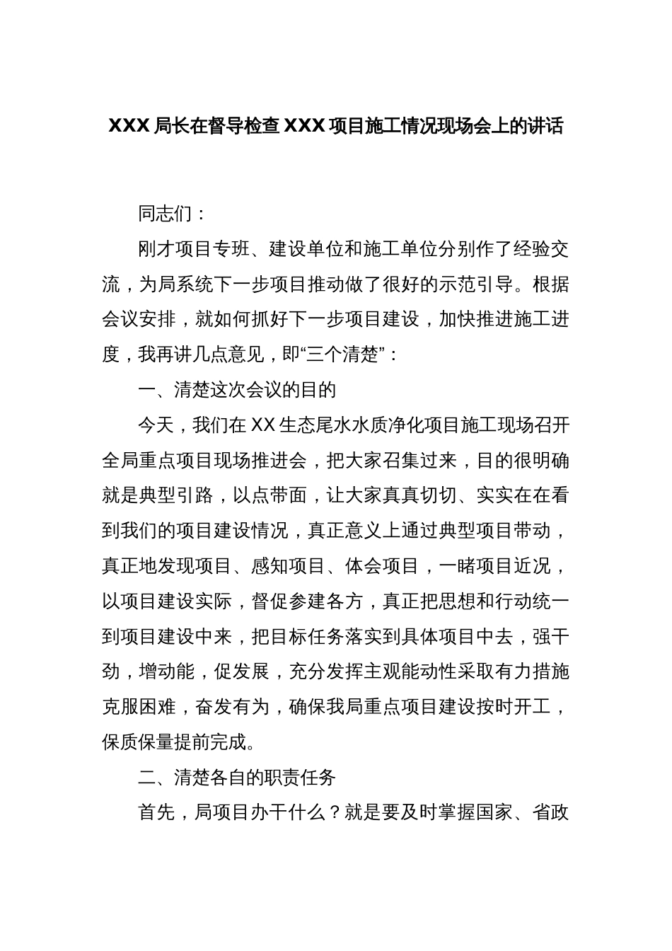 XXX局长在督导检查XXX项目施工情况现场会上的讲话_第1页