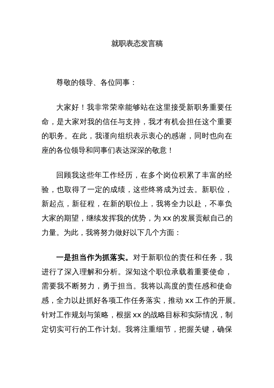 就职表态发言稿_第1页