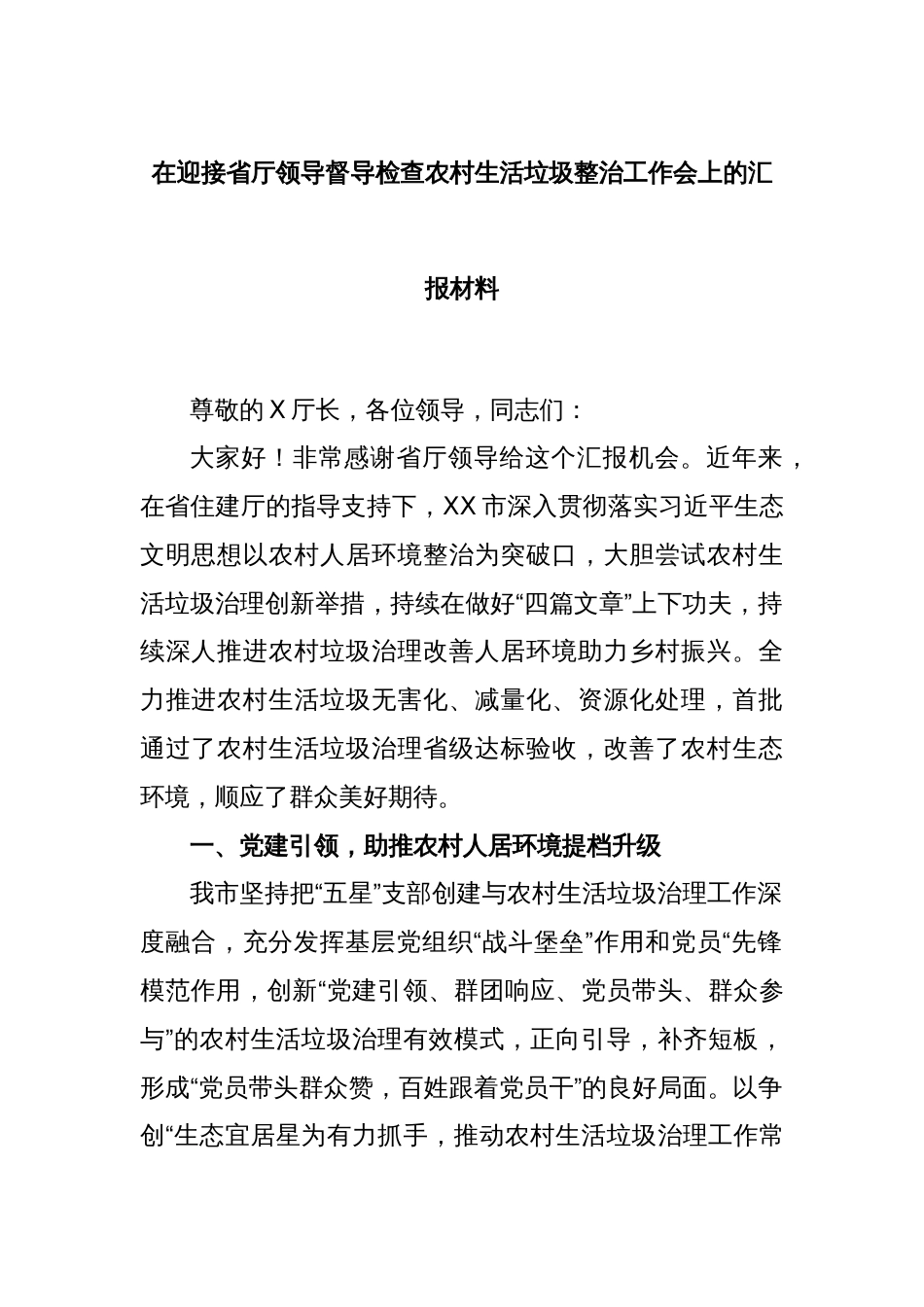 在迎接省厅领导督导检查农村生活垃圾整治工作会上的汇报材料_第1页