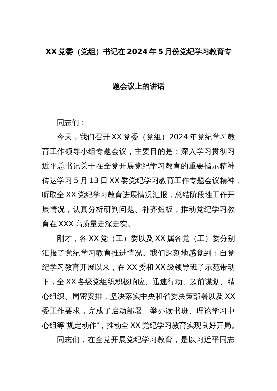 XX党委（党组）书记在2024年5月份党纪学习教育专题会议上的讲话_第1页