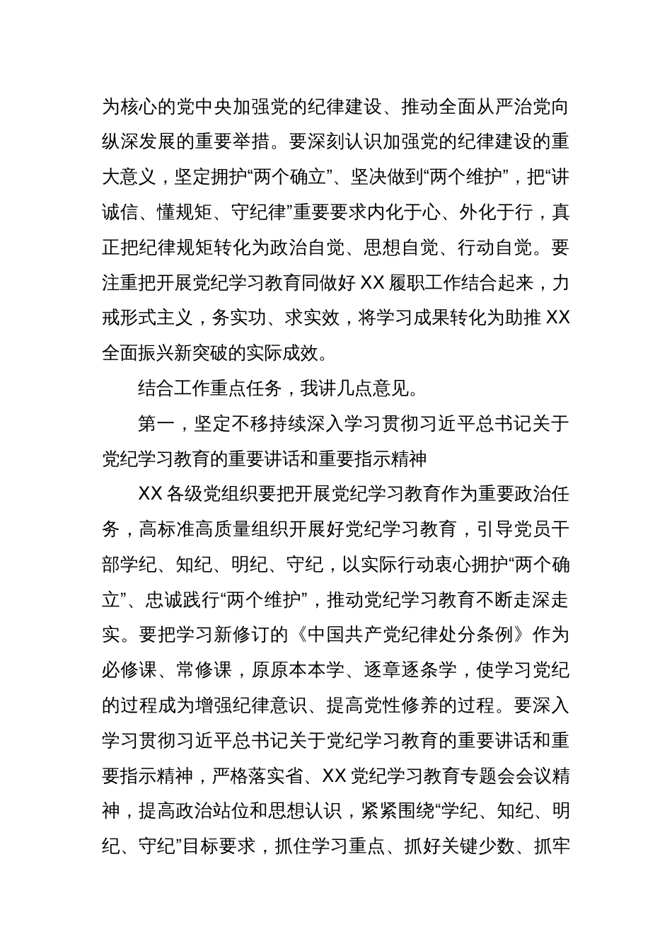 XX党委（党组）书记在2024年5月份党纪学习教育专题会议上的讲话_第2页