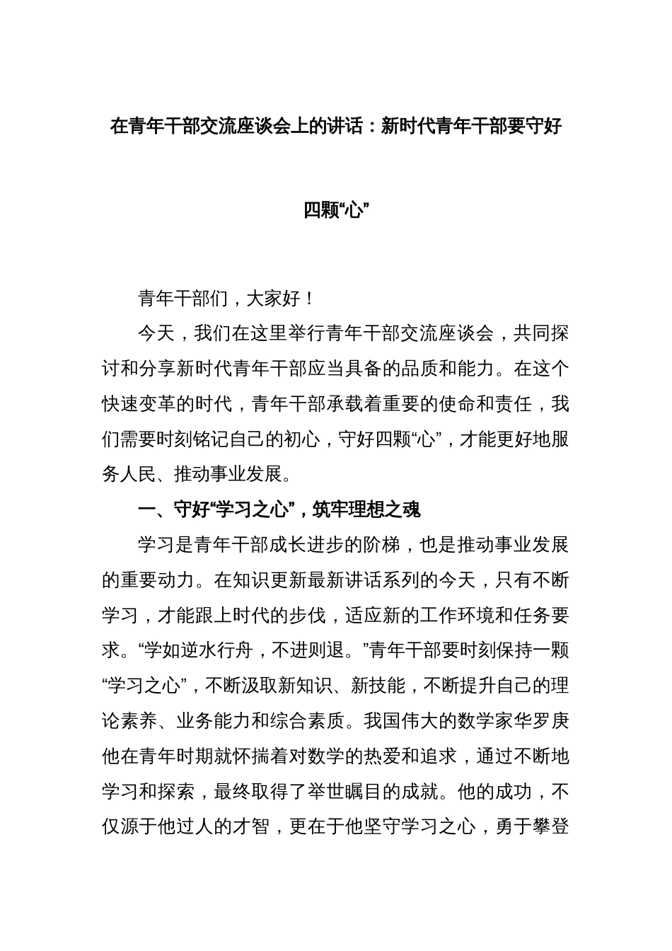 在青年干部交流座谈会上的讲话：新时代青年干部要守好四颗“心”_第1页