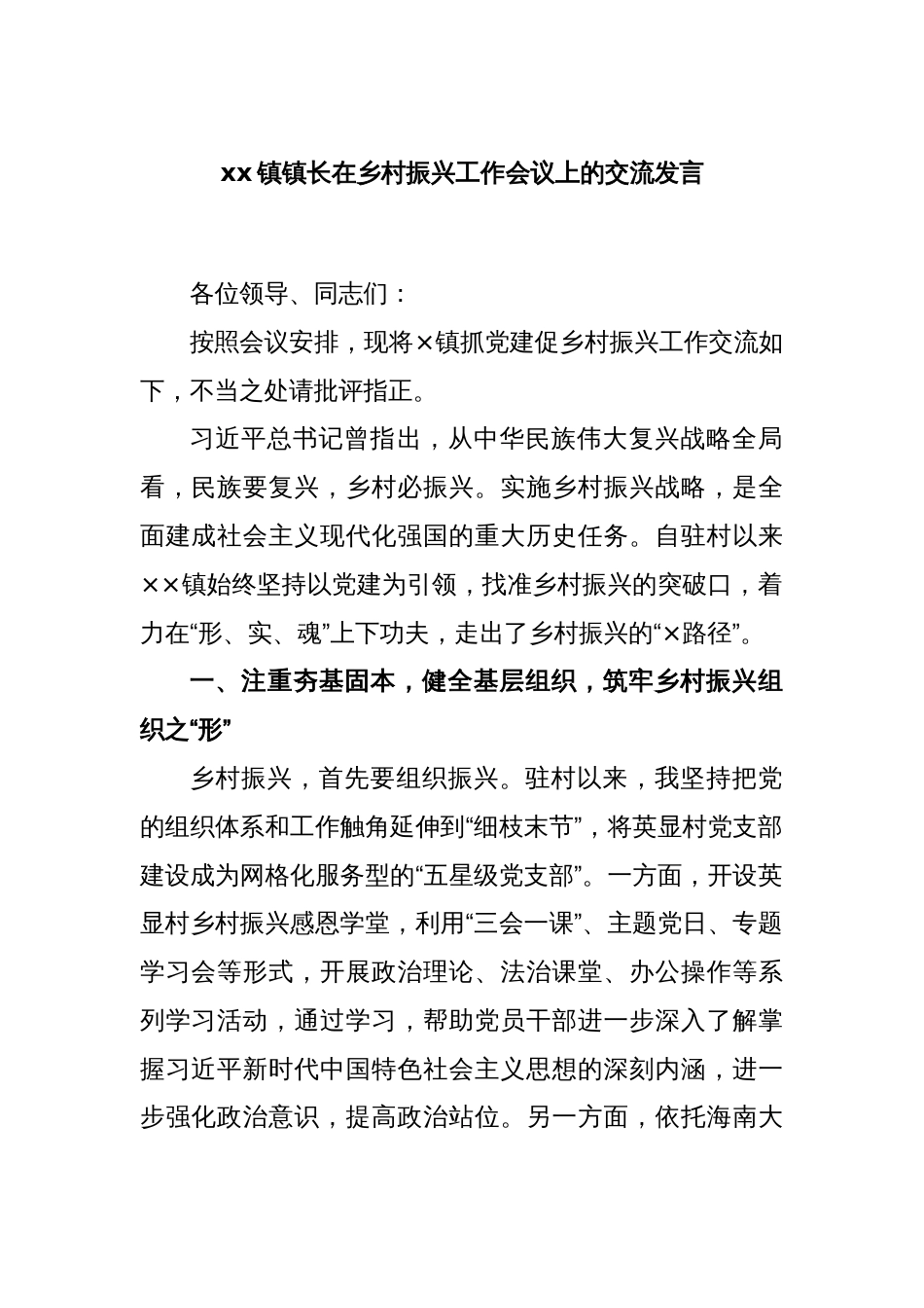 xx镇镇长在乡村振兴工作会议上的交流发言_第1页