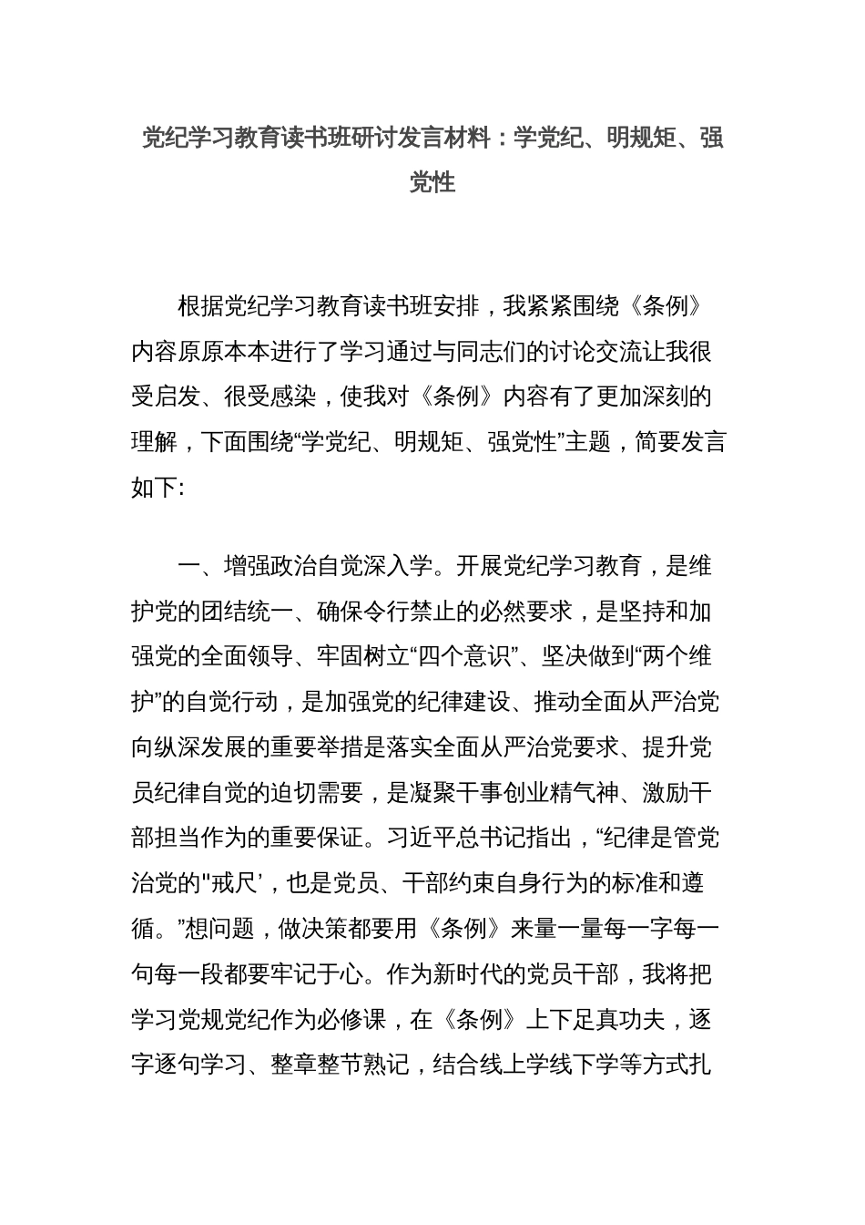 党纪学习教育读书班研讨发言材料：学党纪、明规矩、强党性_第1页