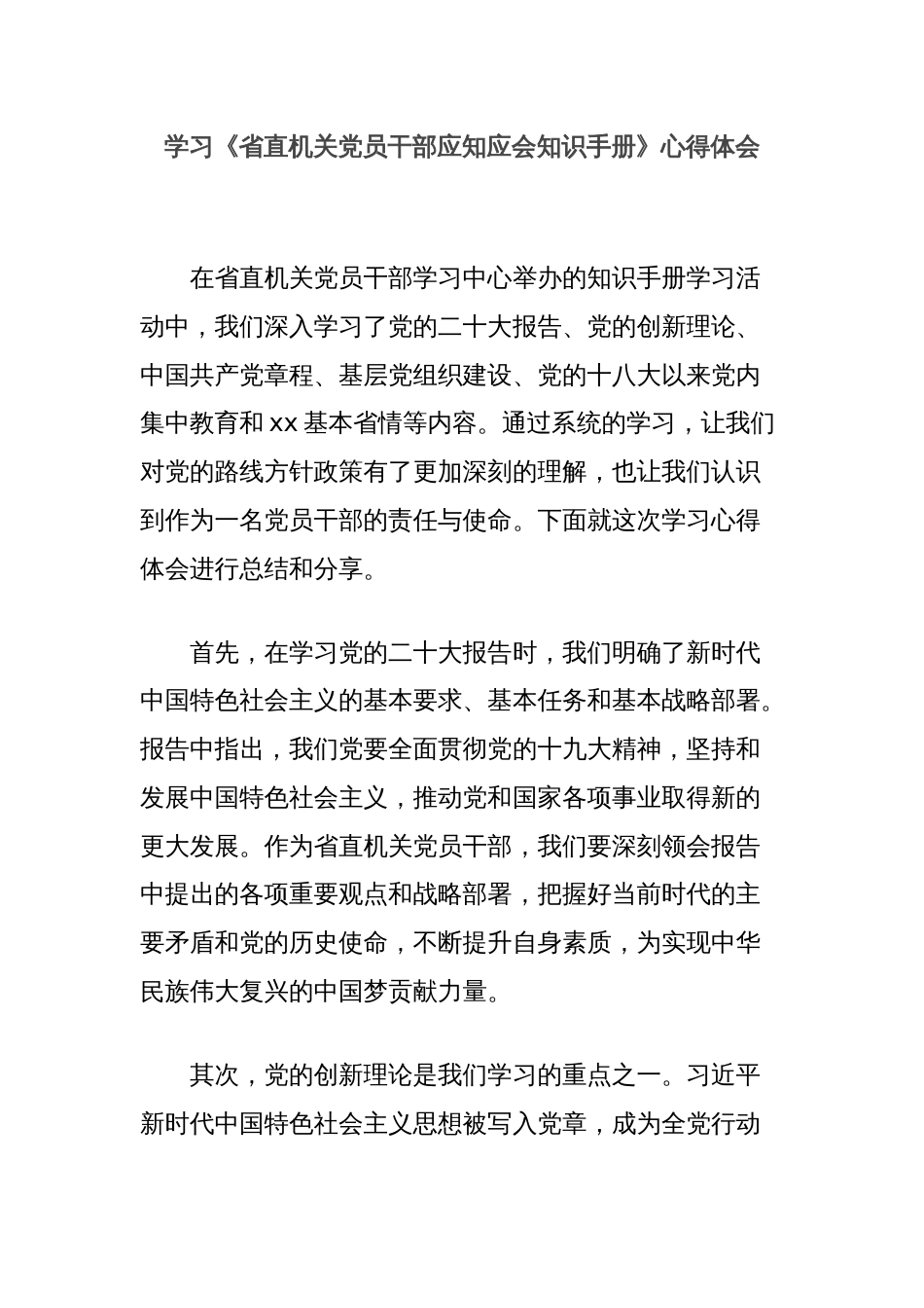 学习《省直机关党员干部应知应会知识手册》心得体会_第1页