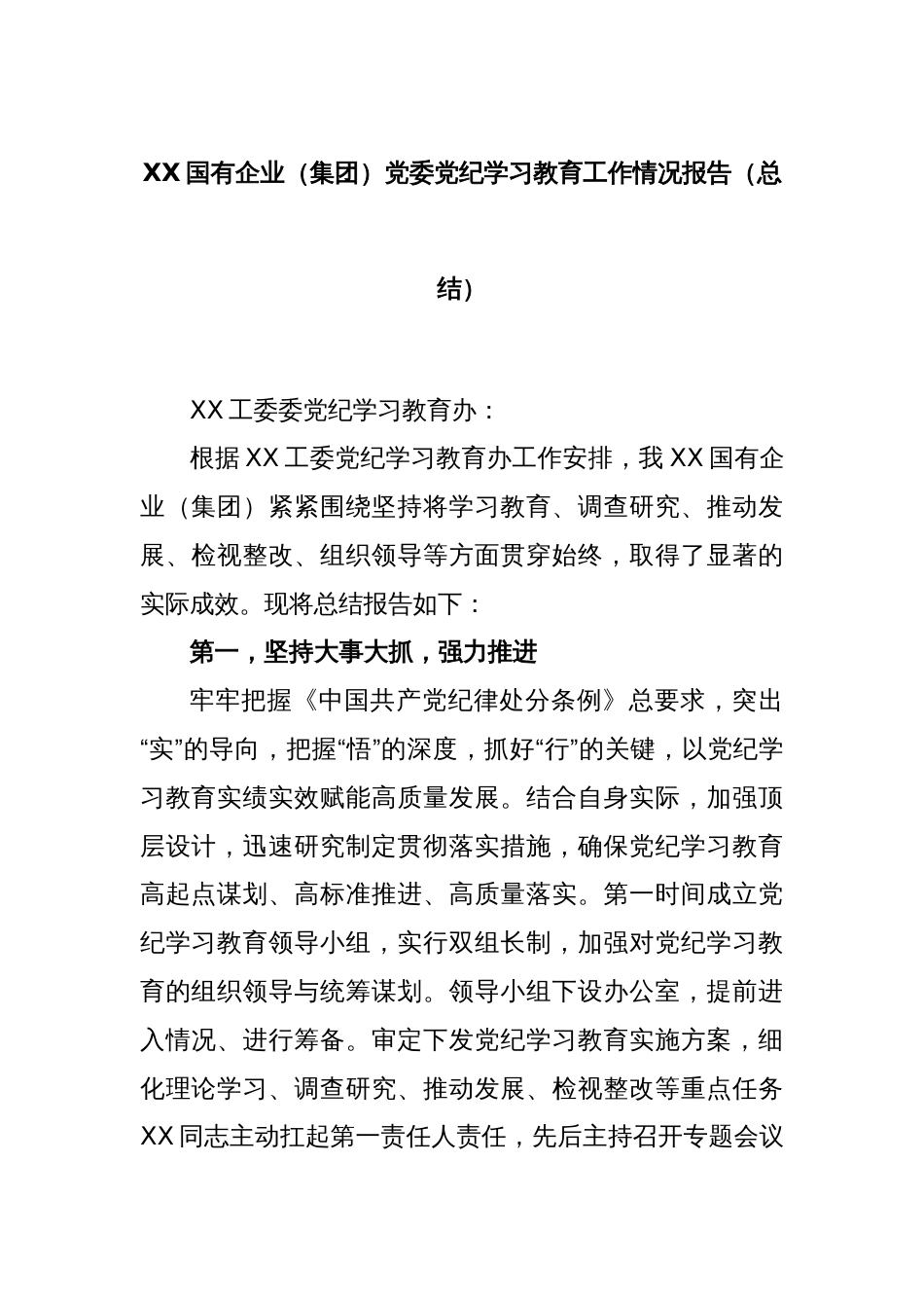 XX国有企业（集团）党委党纪学习教育工作情况报告（总结）_第1页