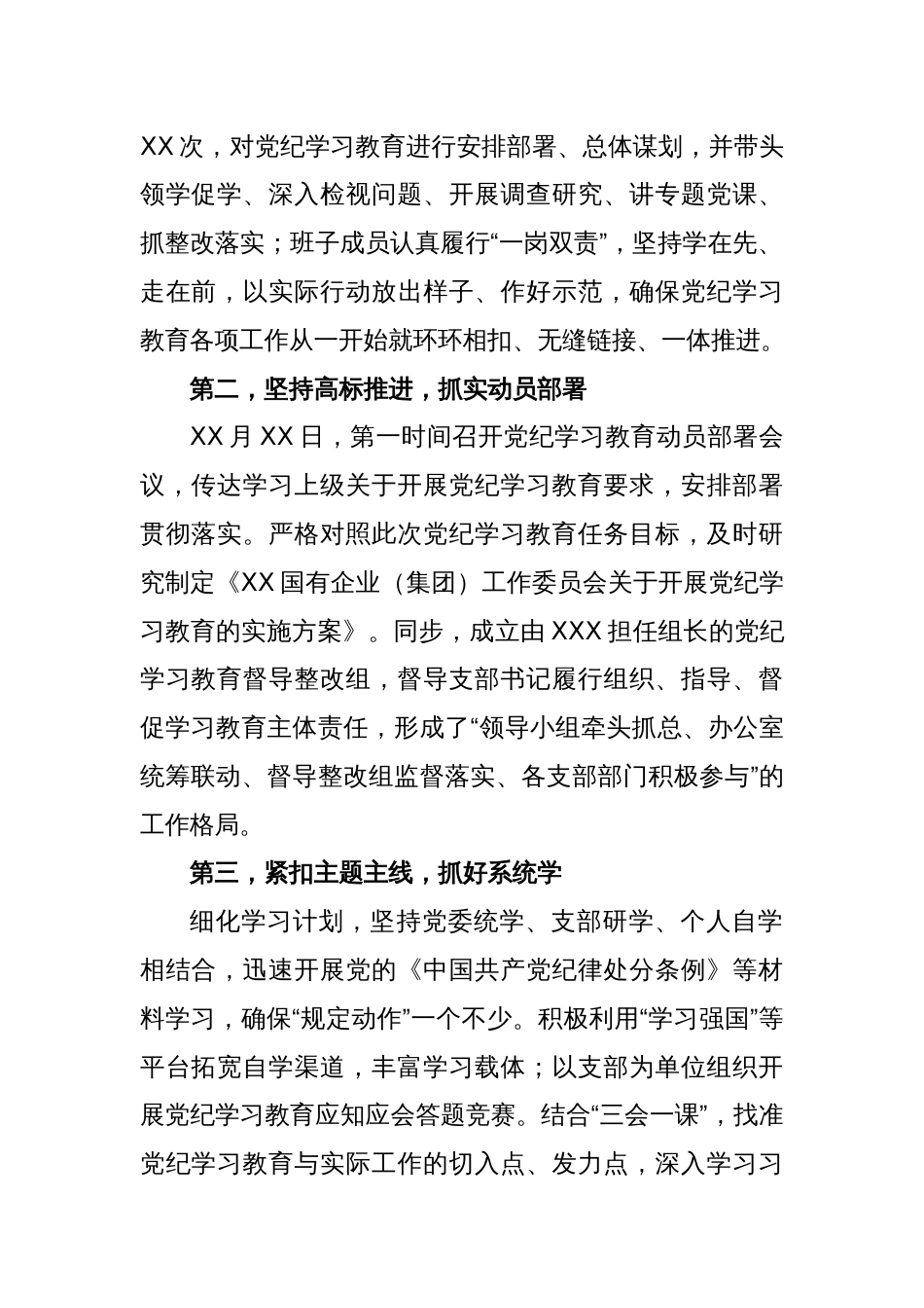 XX国有企业（集团）党委党纪学习教育工作情况报告（总结）_第2页