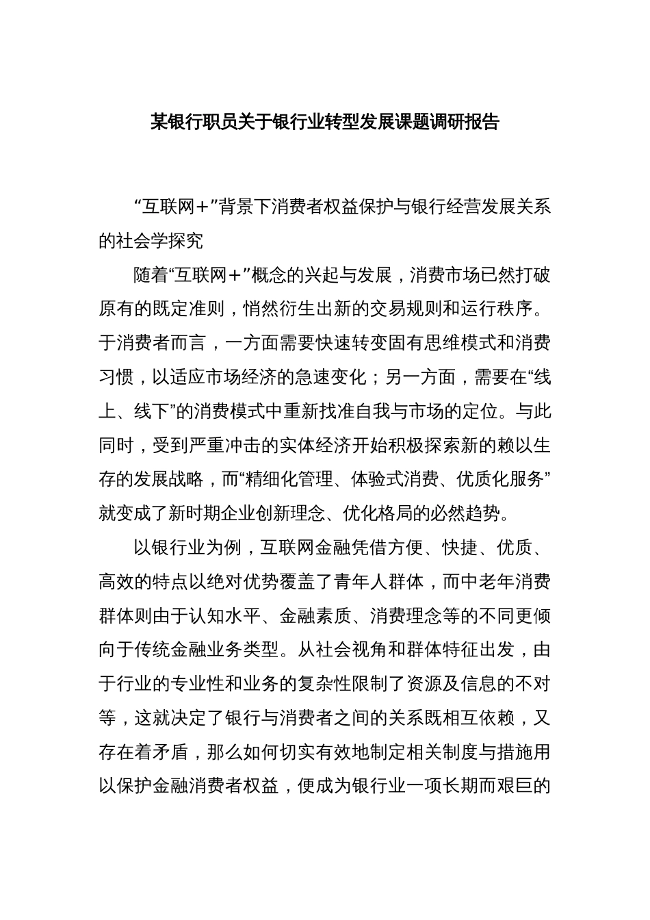 某银行职员关于银行业转型发展课题调研报告_第1页