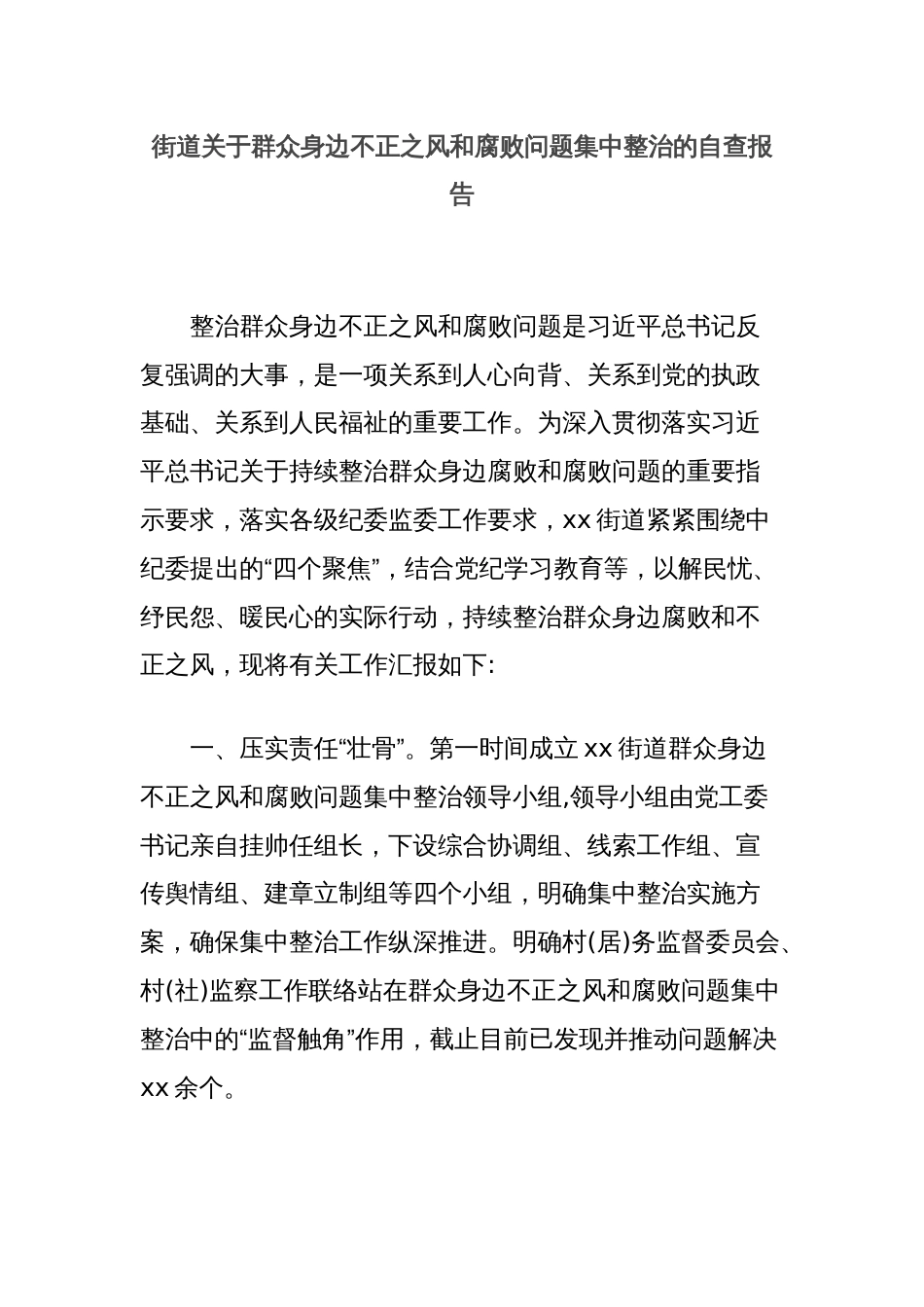 街道关于群众身边不正之风和腐败问题集中整治的自查报告_第1页