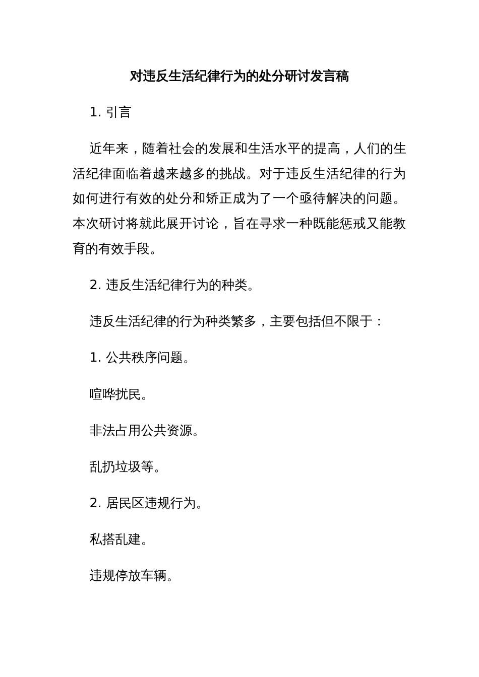 对违反生活纪律行为的处分研讨发言稿_第1页