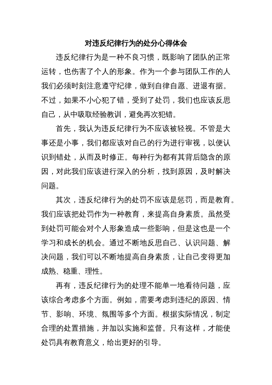 对违反纪律行为的处分心得体会_第1页