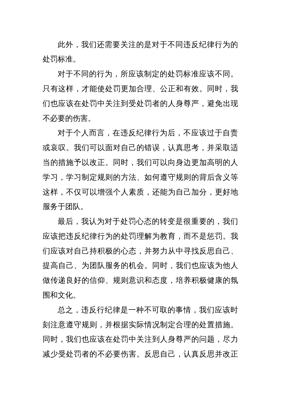 对违反纪律行为的处分心得体会_第2页