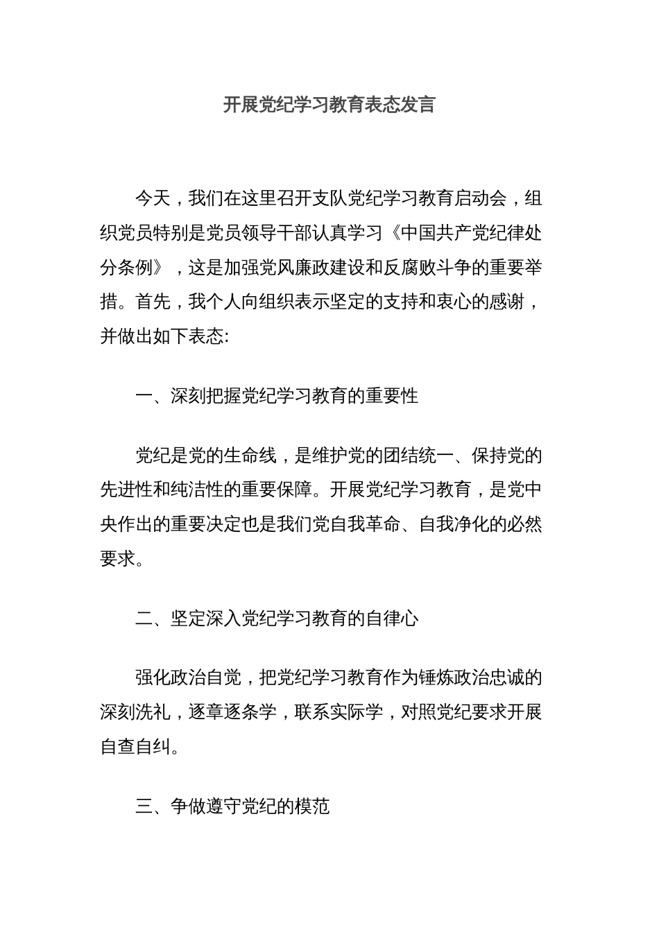 开展党纪学习教育表态发言_第1页