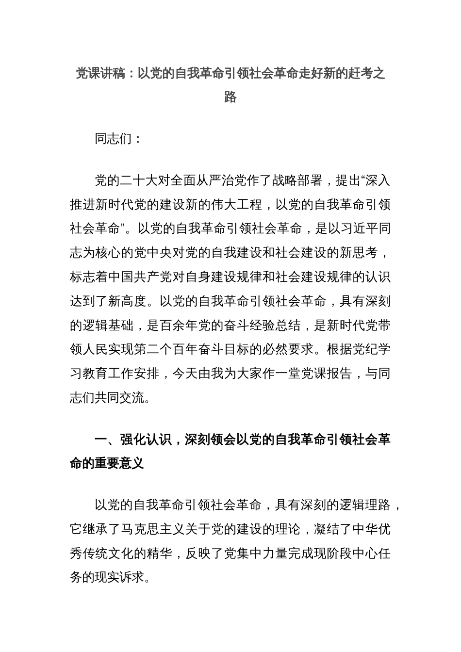 党课讲稿：以党的自我革命引领社会革命走好新的赶考之路_第1页