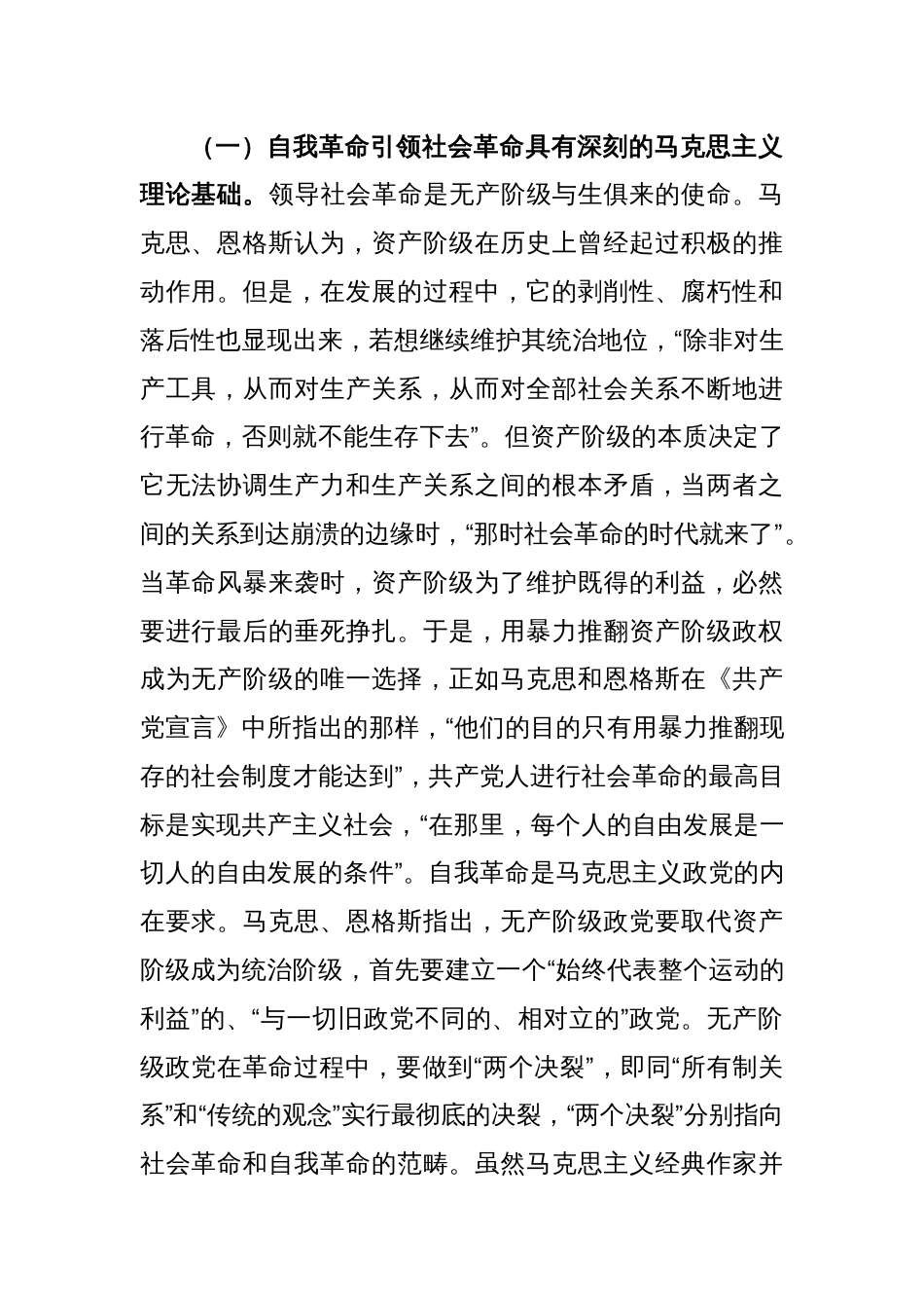 党课讲稿：以党的自我革命引领社会革命走好新的赶考之路_第2页