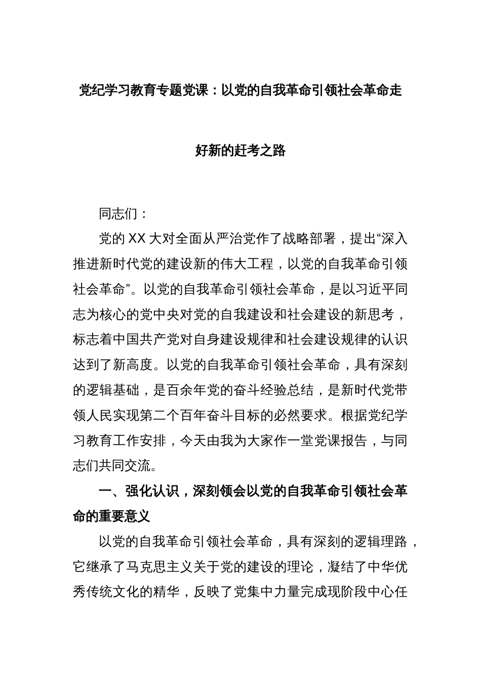 党纪学习教育专题党课：以党的自我革命引领社会革命走好新的赶考之路_第1页