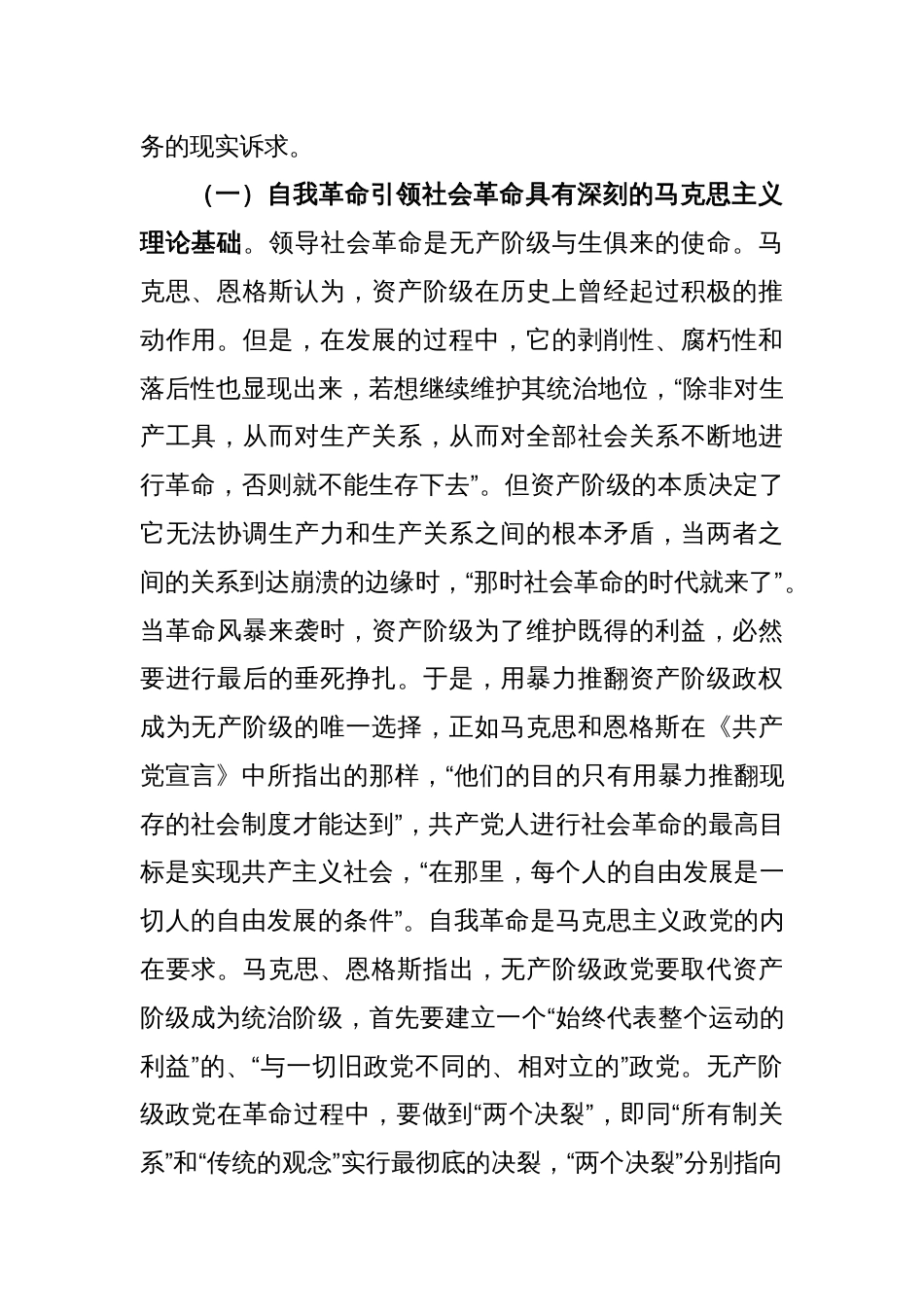 党纪学习教育专题党课：以党的自我革命引领社会革命走好新的赶考之路_第2页